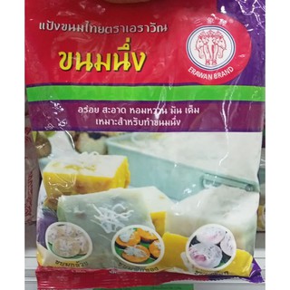 แป้งขนมนึ่งตราช้างสามเศียรขนาด 1000 กรัม