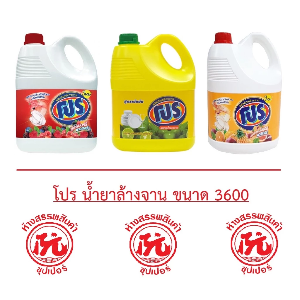 โปร ผลิตภัณฑ์ล้างจาน ขนาด 3200-3600มล. [ผสมมะนาว, สูตรทรอปิคอล, สูตรเบอร์รี่]