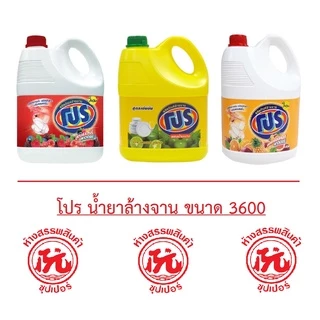 โปร ผลิตภัณฑ์ล้างจาน ขนาด 3200-3600มล. [ผสมมะนาว, สูตรทรอปิคอล, สูตรเบอร์รี่]
