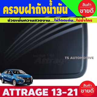 ครอบฝาถังน้ำมัน Mitsubishi Attrage 2012-2020 สีดำด้าน (R)