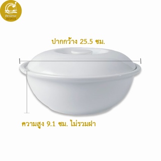 Royal Porcelain โถข้าวเซรามิค โถซุป/โถข้าว พอร์ซเลนสีขาว 1 ชุด ขนาด 25.5 ซม.