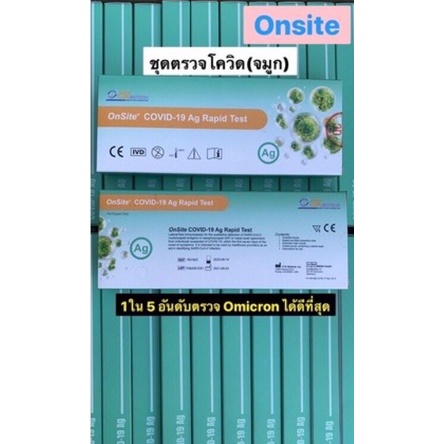 ชุดตรวจโควิดแอนติเจน Onsite Covid-19 Ag Rapid test แบบHome Use ยี่ห้อ Onsite 1 เทสต์/กล่อง ตรวจหา Om