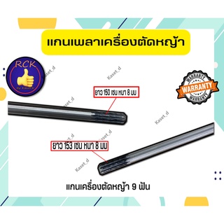 แกนเพลาก้านตัดหญ้า แกนในก้านตัดหญ้า แกนเครื่องตัดหญ้า 9ฟัน หนา 8มม. ยาว 150ซม/153ซม.