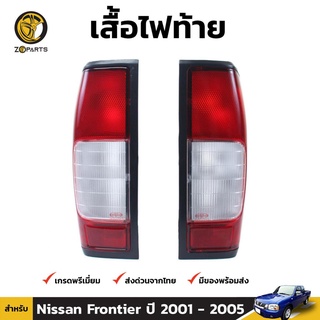 เสื้อไฟท้าย 1 คู่ (ซ้าย+ขวา) สำหรับ Nissan Frontier QW K-Cab 4Dr ปี 1998-2001