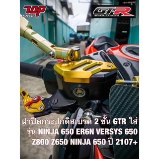 ฝาปิดกระปุกดิสเบรค 2 ชั้น GTR รุ่น NINJA-650 ER6N VERSYS-650 Z800 Z650 NINJA-650 ปี 2107+ นินจา (4216111435)