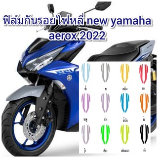 ฟิล์มกันรอยไฟหลี่ new yamaha aerox2021 ป้องกันรอยเพิ่มความสวยงาม