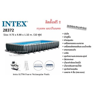 Intex 28372 ULTRA FRAME RECTANGULAR POOLS ขนาด 9.75 x 4.88 x 1.32 m. (32 ฟุต) รุ่นใหม่ !!  ติดตั้งฟรี พร้อมของแถม