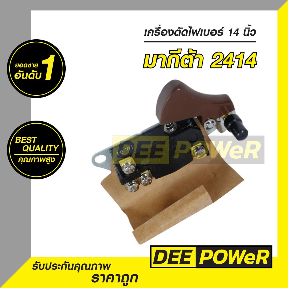สวิตซ์ #32 เครื่องตัดไฟเบอร์ 14 นิ้ว มากีต้า (Makita) 2414 (พร้อมส่งในไทย!! )