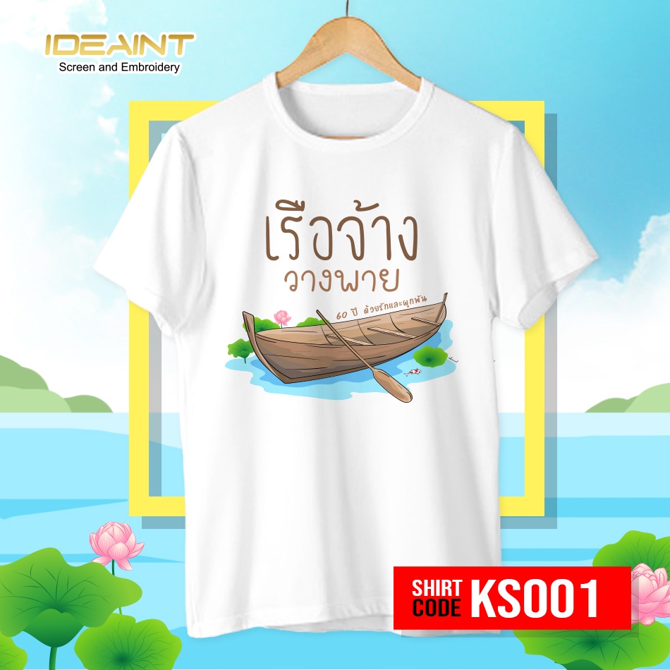 เสื้องานเกษียณ 60 ปี ของขวัญ เกษียณอายุ ผ้าหนานุ่ม ไม่บาง เด็ก - ผู้ใหญ่ คอกลม KS001