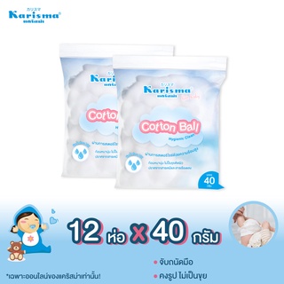 แคริสม่า สำลีก้อนกลม ห่อเล็ก 40 กรัม | Karisma Cotton Ball 40g x 12ห่อ ราคาพิเศษ