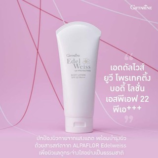 Edelweiss UV Protecting Body Lotion SPF 22 PA+++ โลชั่นกันแดด ครีมกันแดด ไม่เหนียวเหนอะหนะ ซึมเร็ว ป้องกัน UVA UVB