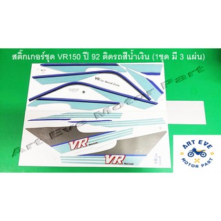 สติ๊กเกอร์ชุด VR150 ปี 92 ติดรถสีน้ำเงิน