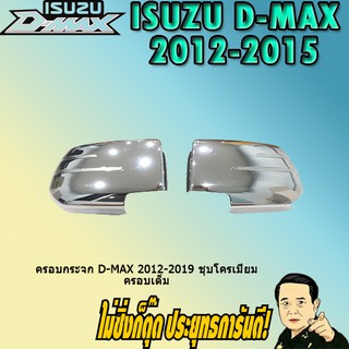 ครอบกระจก อีซูซุ ดี-แม็ก 2012-2019 ISUZU D-max 2012-2019 ชุบโครเมี่ยม ครอบเต็ม