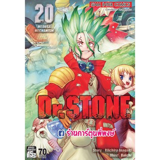 Dr.STONE เล่ม 20 ด็อกเตอร์สโตน หนังสือ การ์ตูน มังงะ ดร.สโตน ด็อกเตอร์สโตน