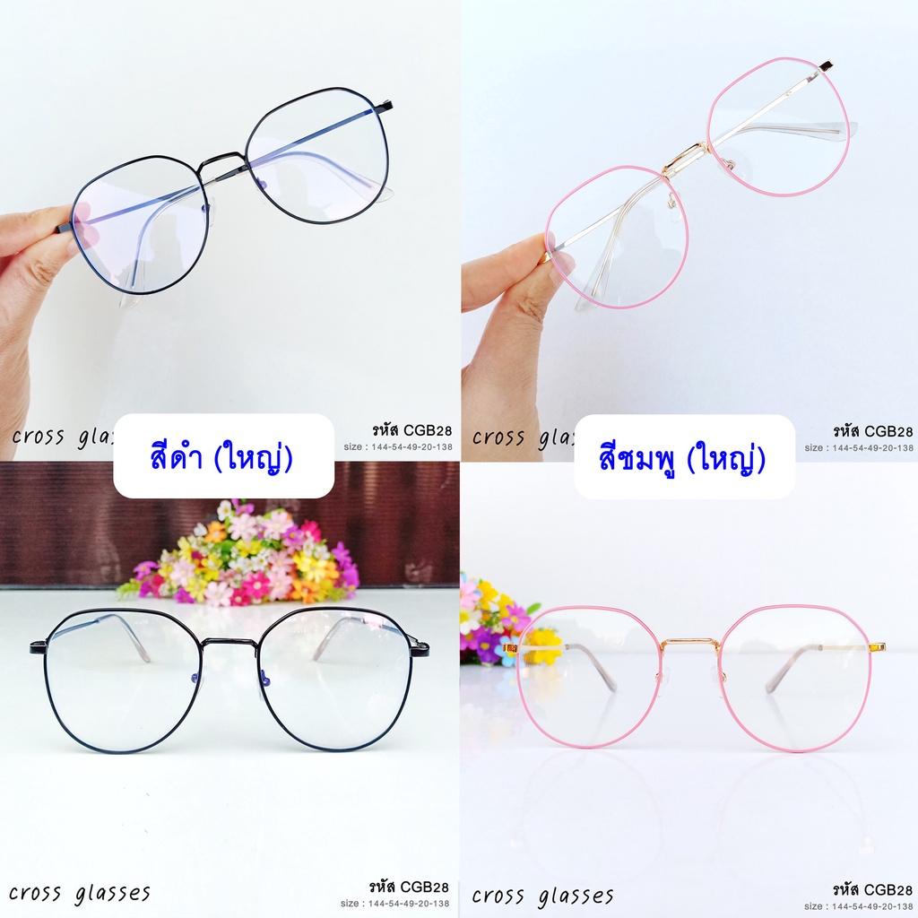แว่นกรองแสงสีฟ้า เลนส์บลูบล็อคคุณภาพดี รหัส CGB28 (แถมกล่อง+ผ้าเช็ดเลนส์)