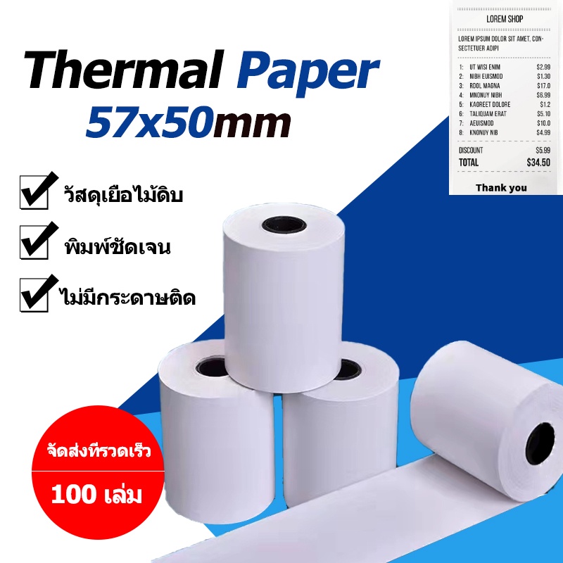 กระดาษความร้อน กระดาษใบเสร็จ กระดาษพิมพ์ Thermal paper 57x50mm 1 กล่อง 100 ม้วน foodpanda