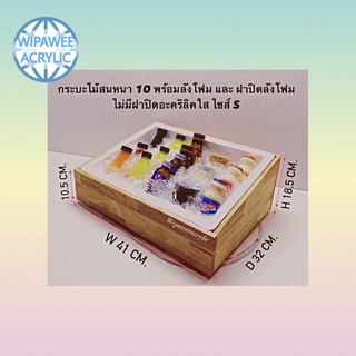 กระบะไม้สนหนา10มิลพร้อมลังโฟมและฝาปิดลังโฟม ไม่มีฝาปิดอะคริลิคใส มี 3 ไซส์ ให้เลือก S,M,L
