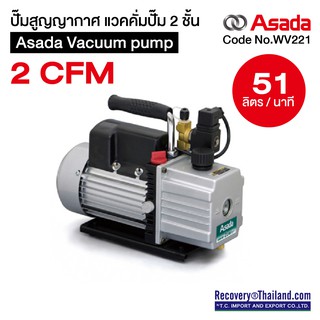 ปั๊มสูญญากาศ แวคคั่มปั๊ม 2 ชั้น Asada Vacuum pump 2 CFM 51 ลิตร/นาที