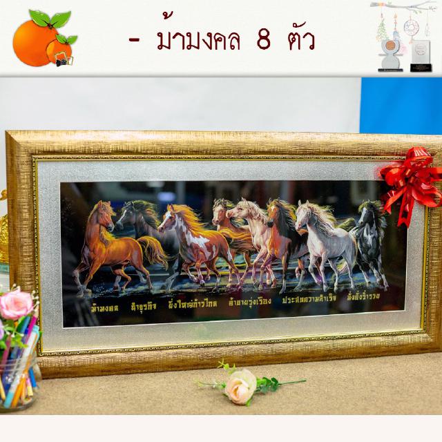 กรอบรูปมงคล ม้ามงคล 8 ผ้ากำมะหยี่พิมพ์ลาย (ของที่ระลึก ของขวัญขึ้นบ้านใหม่ ของขวัญ ของมงคล กรอบรูปตกแต่งบ้าน)