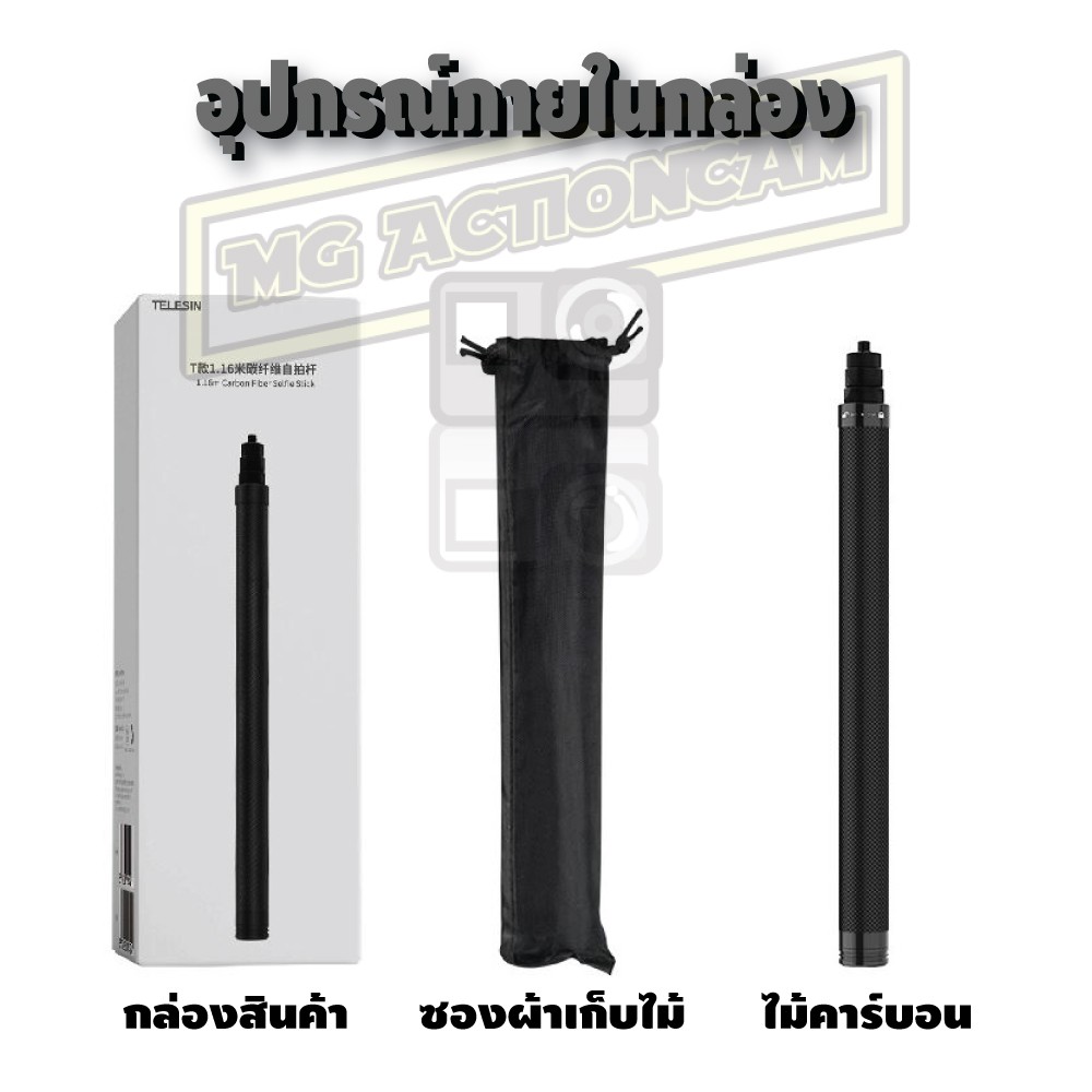 Telesin ไม้เซลฟี่ gopro คาร์บอนไฟเบอร์ สำหรับ Gopro / DJI / Insta 360 ยาว 116 cm Carbon Fiber Stick