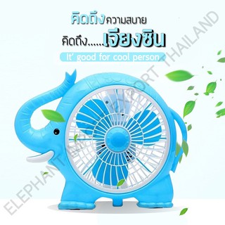 PG พัดลมแฟนซี mini fan พัดลมตั้งโต๊ะ พัดลมพกพา ตั้งโต๊ะ ปรับเเรงลมได้ 3 ระดับ รูปช้างน้อย JX02807