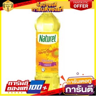 🔥ส่ง🔥 เนเชอเรล น้ำมันเมล็ดทานตะวัน ขนาด 1ลิตร NATUREL SUNFLOWER OIL 🚚✅