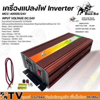 Black Bull เครื่องแปลงไฟ Inverter MCC-4000S/24V INPUT VOLTAGE DC 24V อินเวอร์เตอร์ หม้อแปลงไฟ 24V2000W รับประกันคุณภาพ