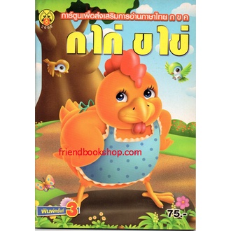 หนังสือเพื่อส่งเสริมการอ่านภาษาไทย กขค ก ไก่ ข ไข่