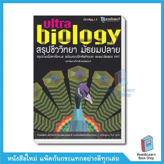 สรุปชีววิทยา มัธยมปลาย Ultra Biology