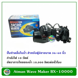 Atman Wave Maker Pump BX-10000 ปั๊มทำคลื่น เหมาะกับตู้ปลาขนาด 36-60 นิ้ว ทำคลื่น ตัวทำคลื่น