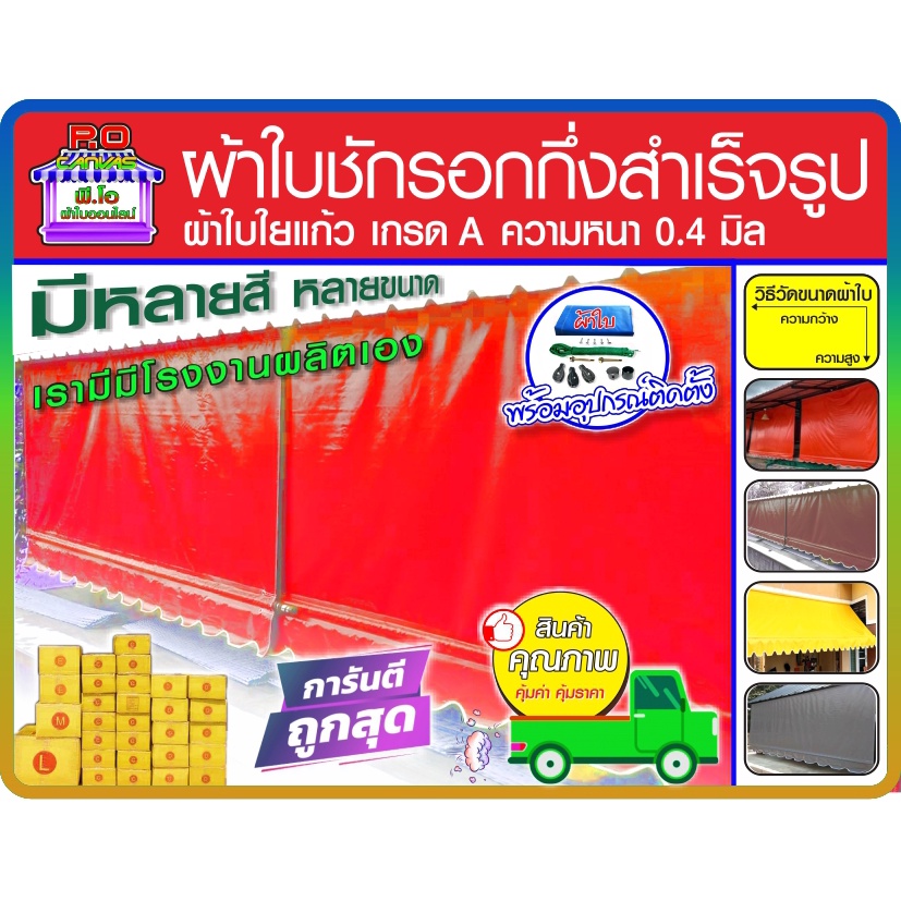 ผ้าใบชักรอกกึ่งสำเร็จรูป  กันแดด กันฝน100%  สินค้าคุณภาพ  🚚มีบริการเก็บเงินปลายทาง