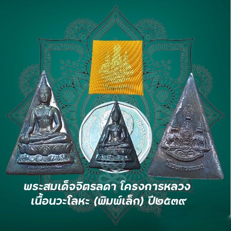 พระสมเด็จจิตรลดา โครงการหลวง เนื้อนวะโลหะ (พิมพ์เล็ก) ปี๒๕๓๙