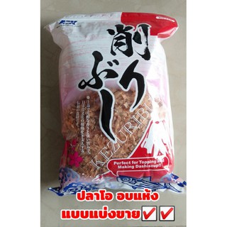 💥️🐠ปลาโออบแห้งสไลด์ 🐠ปลาโออบแห้ง ตราMK แบ่ง20g,50g,และแบ่ง100g☑️☑️