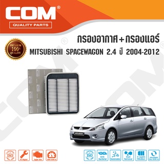 กรองอากาศ กรองแอร์ MITSUBISHI SPACEWAGON 2.4 (4G 69) ปี 2004-2012