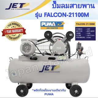 JET ปั๊มลมสายพาน รุ่น FALCON-21100M ปั๊มลม 100 ลิตร เต็ม ปั๊มลม ปั๊มลมไฟฟ้า ปั้มลมสายพาน ปั้มลม ปั้มลมไฟฟ้า PUMA