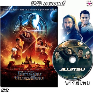 โคตรคน ชนเอเลี่ยน Jiu Jitsu จาพนม DVD หนังใหม่ (พากย์ไทย/เสียงอังกฤษ/ซับไทย) ดีวีดี