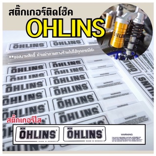 สติ๊กเกอร์OHLINS สติ๊กเกอร์ติดกระป๋องโช๊ค OHLINS (แบบใส) ติดแน่น สติ๊กเกอร์ ตกแต่งรถ