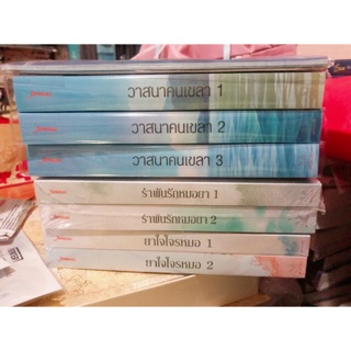 นิยายวาสนาคนเขลา เล่ม 1 - 3จบ + Monthly Planner  / ยาใจโจรหมอ / รำพันรักหมอยา