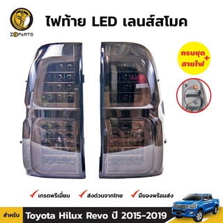 ไฟท้าย + หลอดไฟ 1 คู่ (ซ้าย+ขวา) Toyota Hilux Revo ปี 2015-ปัจจุบัน Immobilizer