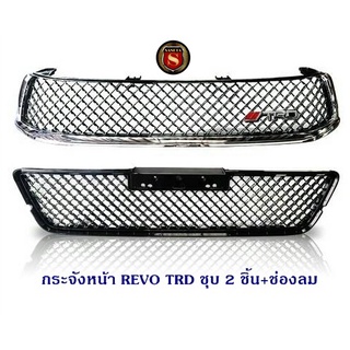 กระจังหน้า TOYOTA REVO 2015-2017 TRD V.2 ชุบ+ช่องลม หน้ากระจังแต่ง โตโยต้า รีโว่ 2015-2017