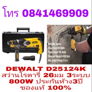 DEWALT D25124K สว่านโรตารี่ 26มม 3ระบบ 800W ของแท้100%