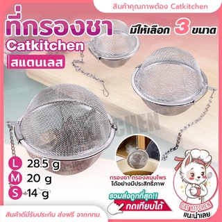 ❣️ส่งฟรี❣️ ที่กรองชา ตาข่ายกรองชา ลูกบอลกรองชา ลูกตุ้มกรองชา สแตนเลส Cat kitchen