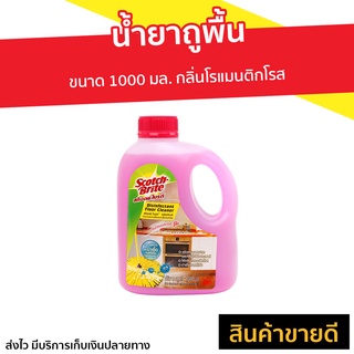 น้ำยาถูพื้น 3M Scotch-Brite ขนาด 1000 มล. กลิ่นโรแมนติกโรส - น้ำยาทำความสะอาดพื้น นำ้ยาถูพื้น น้ำยาฆ่าเชื้อ