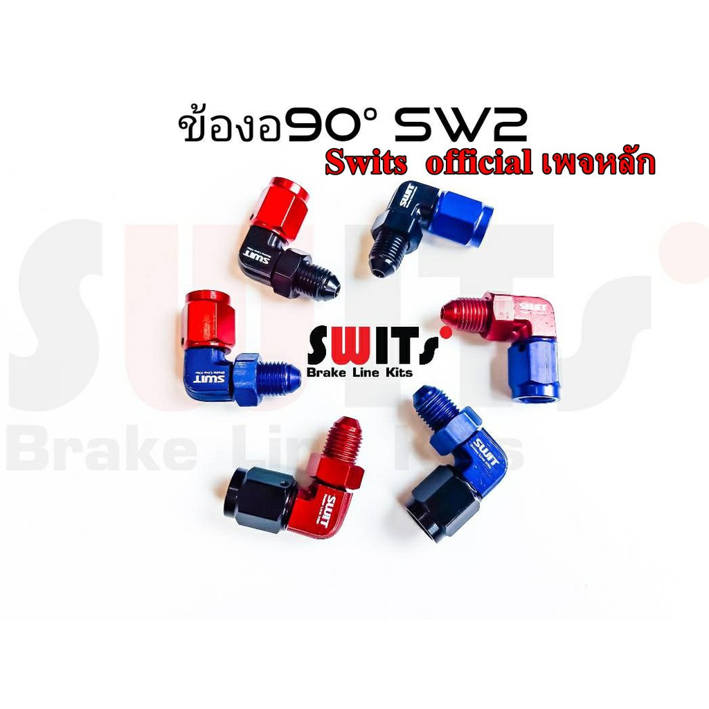 ข้องอสายถักน้ำมันเบรค90/45องศาsw.1+ ข้อต่อปั้มเกียวหยาบ/หัวโจสั้น SWITs แท้