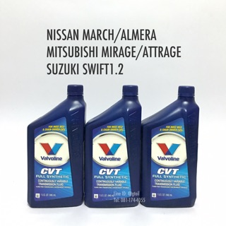 น้ำมันเกียร์ออโต้ VALVOLINE CVT สำหรับ MARCH ALMERA MIRAGE ATTRAGE SWIFT