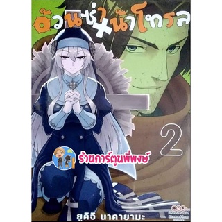 อ้วนซ่า หน้าโทรล เล่ม 2 หนังสือ การ์ตูน มังงะ อ้วน ซ่า หน้า โทรล dan ร้านการ์ตูนพี่พงษ์ 26/8/22