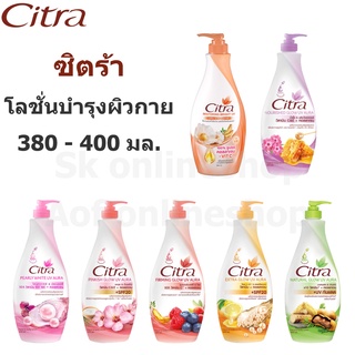 ซิตร้าโลชั่น Citra ผลิตภัณฑ์บำรุงผิว ขนาด320-350มล.