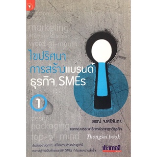 ไขปริศนาการสร้างแบรนด์ธุรกิจ SMEs สรณ์ จงศรีจันทร์ และกองบรรณาธิการประชาชาติธุรกิจ