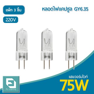 FL-Lighting หลอดไฟแคปซูล GY6.35 75W 220V / หลอดฮาโลเจน หลอดแคปซูล Capsule GY6.35 ( แพ็ก 3 ชิ้น )