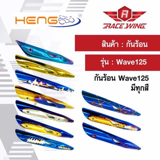 กันร้อนท่อ ครอบท่อ Wave125 ทุกสี มอเตอร์ไซค์ เวฟ กันร้อน